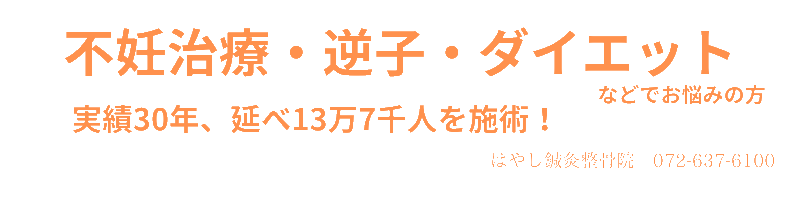 大阪茨木高槻市の不妊治療・逆子・ダイエット鍼灸院/実績30年/はやし針灸整骨院